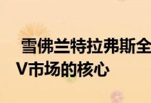  雪佛兰特拉弗斯全方位地瞄准了三排跨界SUV市场的核心 