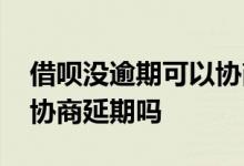 借呗没逾期可以协商延期吗 借呗没逾期可以协商延期吗