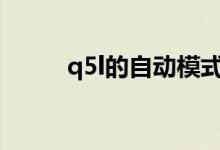  q5l的自动模式与舒适模式的区别 