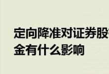 定向降准对证券股有什么影响 定向降准对黄金有什么影响