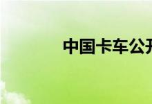 中国卡车公开赛（中国卡网）