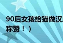 90后女孩给猫做汉服月入7万（获得不少顾客称赞！）
