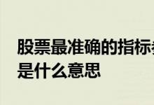 股票最准确的指标参数是什么 股票dma指标是什么意思