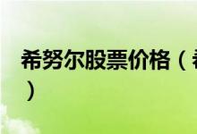 希努尔股票价格（希努尔002485现在多少钱）