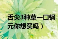 舌尖3种草一口锅（章丘铁锅一个售价近1千元你想买吗）