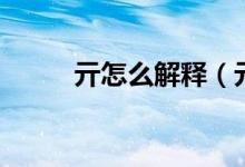 亓怎么解释（亓怎么读（图文））