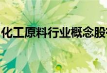 化工原料行业概念股有哪些化工原料股票一览