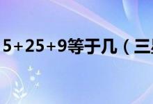 5+25+9等于几（三星i8262d价格是多少钱）