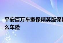 平安百万车家保精英版保额 平安百万车家保精英基础版二什么车险