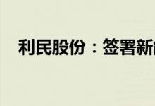 利民股份：签署新能源产业投资合作协议