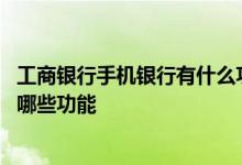 工商银行手机银行有什么功能 工商银行：企业手机银行都有哪些功能