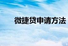 微捷贷申请方法 微捷贷个人怎么申请