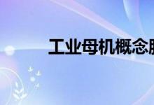 工业母机概念股2022年名单一览