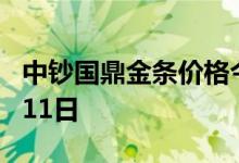 中钞国鼎金条价格今天多少一克 2022年07月11日