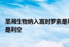 圣湘生物纳入富时罗素是利好吗 股票加入富时罗素是利好还是利空