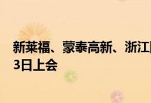 新莱福、蒙泰高新、浙江同星科创板IPO首发申请将于7月13日上会