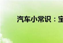  汽车小常识：宝马x5钥匙电池型号 