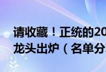 请收藏！正统的2022年LED驱动芯片股票的龙头出炉（名单分享）