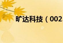 旷达科技（002516）股本变动情况