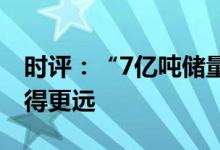 时评：“7亿吨储量”冲上热搜稀土战略应看得更远