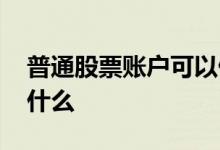 普通股票账户可以做空吗 股票做空需要开通什么