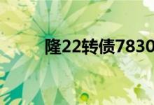 隆22转债783012正股基本面行情