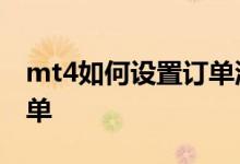 mt4如何设置订单流 MT4怎么不显示单笔订单