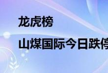 龙虎榜|山煤国际今日跌停机构净卖出3.97亿元