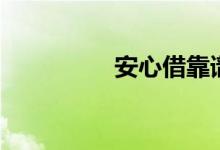安心借靠谱吗（安心借）