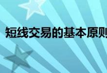 短线交易的基本原则 短线股票交易三个原则