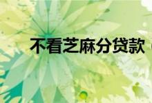 不看芝麻分贷款（不看芝麻分的网贷）