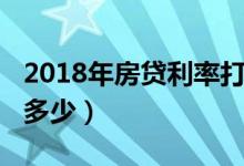 2018年房贷利率打几折（2018年房贷利率是多少）