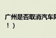 广州是否取消汽车限购（商务部最新回应公布！）