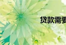 贷款需要续约的攻略