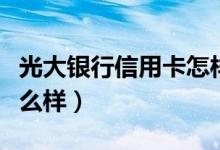 光大银行信用卡怎样注销（光大银行信用卡怎么样）