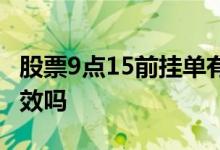 股票9点15前挂单有效吗 股票9点15前挂单有效吗