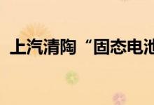 上汽清陶“固态电池联合实验室”揭牌成立