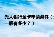 光大银行金卡申请条件（光大银行信用卡金卡网上申请额度一般有多少？）