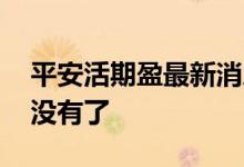 平安活期盈最新消息 平安财富宝活期盈怎么没有了