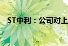 ST中利：公司对上海电气撤诉并重新起诉