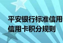 平安银行标准信用卡费用说明 平安银行标准信用卡积分规则