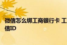 微信怎么绑工商银行卡 工商银行：电子银行微信如何绑定微信ID