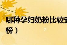 哪种孕妇奶粉比较安全（最安全的孕妇奶排行榜）