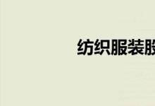纺织服装股午后继续走高