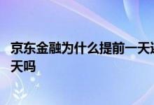 京东金融为什么提前一天还款 京东金融自动还款是到期前一天吗