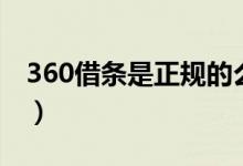 360借条是正规的么（360借条是正规公司吗）