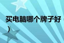 买电脑哪个牌子好（国内质量最好的品牌在这）