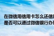 在微信用信用卡怎么还信用卡 建设银行：我没有建行信用卡是否可以通过微信银行办理信用卡
