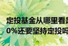 定投基金从哪里看是赚了还是赔了 基金赔了20%还要坚持定投吗