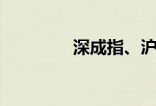 深成指、沪指双双跌逾1%